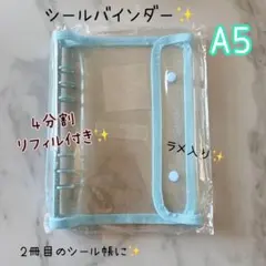 A5 シールバインダー 4分割リフィル付き