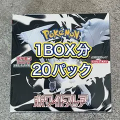 ポケモンカード　ホワイトフレア　1box分20パック【完全未サーチ】