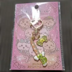 【ちいかわ】まじかるちいかわ　まじかるステッキチャーム　くりまんじゅう