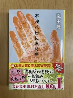 木洩れ日に泳ぐ魚 恩田陸 文春文庫