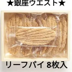 ☆8/7までの出品【銀座ウエスト】リーフパイ8枚入のサムネイル