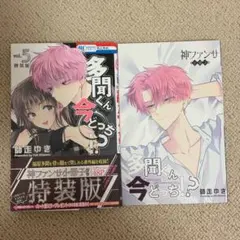 2026年最新】多聞くん今どっち 特装版の人気アイテム - メルカリ