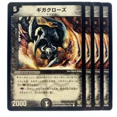 デュエルマスターズ ギガクローズ 4枚
