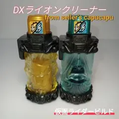 仮面ライダービルド/DXライオンフルボトル/掃除機フルボトル/のサムネイル