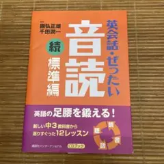英会話・ぜったい・音読 続標準編　未開封CD付き