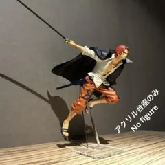 ※アクリル台座のみ ワンピース シャンクス　フィギュア用台座