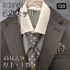 【美品】120 男の子 フォーマル 5点 卒園式 入学式 スーツ 上質 厚手生地