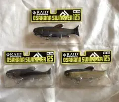レイドジャパン オサカナスイマー125 3種セット 新品未開封のサムネイル