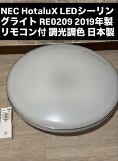 NEC HotaluX LEDシーリングライト2019年リモコン付 日本製