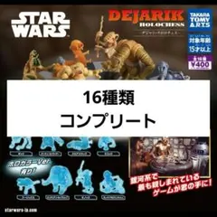 スター・ウォーズ　デジャリック ホロチェス 全16種フルコンプ