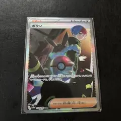 ボタン SAR 極美品