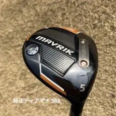 ぶっ飛び キャロウェイ マーベリック 5ウッド　純正 Diamana シャフト ぶっ飛び キャロウェイ マーベリック 5ウッド 純正 Diamana シャフト