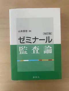 2026年最新】ゼミナール監査論の人気アイテム - メルカリ