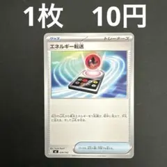 【エネルギー転送 在庫数1】ポケモンカード スタートデッキ100 ノーマル