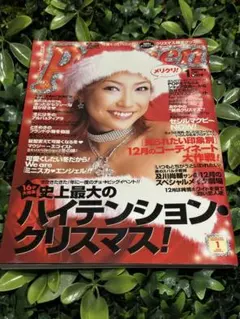 Popteen ポップティーン 2003年1月号 平成ギャル 雑誌