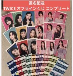 TWICE オフラインくじ コンプリートセット