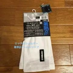 新品エックスシェルター暑熱βアームスリーブのサムネイル