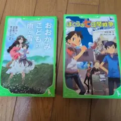おおかみこどもの雨と雪 & ぼくらの七日間戦争