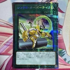 シンクロオーバーテイク　プリズマ