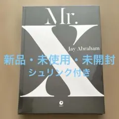 2025年最新】ジェイ・エイブラハム mr.xの人気アイテム - メルカリ