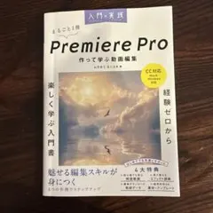 まるごと1冊 Premiere Pro 作って学ぶ動画編集