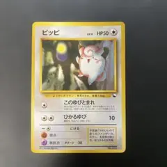 ポケモンカード旧裏　ピッピ　クイックスターター　光沢なし　3x