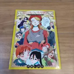 うちのシンデレラがスパダリすぎる どうしてこうなった童話集