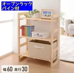 【送料込】山善 パイン材 オープンラックのサムネイル