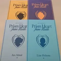 Prism Heart June Bride 特典 4点セット