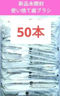 使い捨て歯ブラシ 50本セット エコ素材
