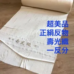 超美品　正絹反物　着物　壽光織　白　シンプル　木目模様　地紋