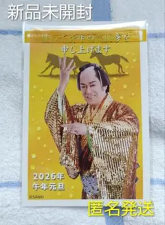 【新品未開封】マツケン年賀状 2026年 ２枚入り