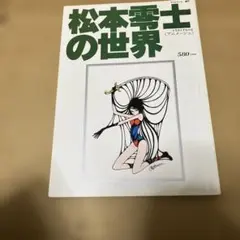 松本零士の世界 イラストアルバム アニメージュ 徳間書店