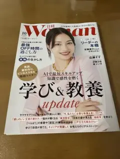 日経ウーマン 10月号