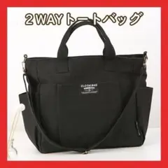 ブラック 2way トートバッグ ショルダーバッグ 肩掛け シンプル 鞄