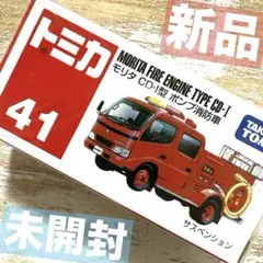 2026年最新】トミカ no.41の人気アイテム - メルカリ