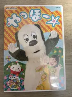 いないいないばぁっ　やっほー　DVD