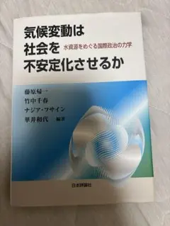 気候変動は社会を不安定化させるか : 水資源をめぐる国際政治の力学　お値下げ可能