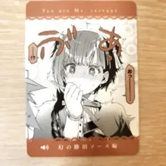 君は冥土様。 特典 カード 幻の勝田ソース編 1枚