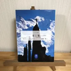 星と嵐/近藤 等 / ガストン・レビュファ/文庫本