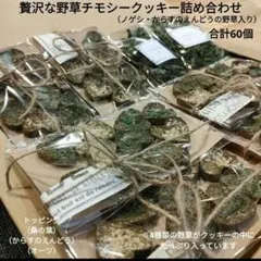 贅沢な野草チモシークッキー詰め合わせ 計60個 小動物 おやつ　小袋野草2種入りのサムネイル