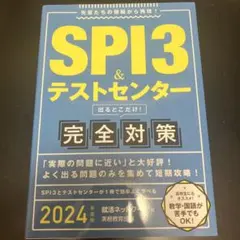SPI3&テストセンター出るとこだけ!完全対策 2024年度版