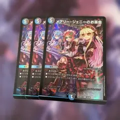 デュエルマスターズ メアリー・ジェニーのお茶会 3枚セット