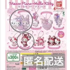 メゾピアノ×ハローキティ　カプセルラバーマスコット