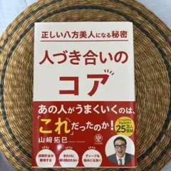 正しい八方美人になる秘密 人づき合いのコア