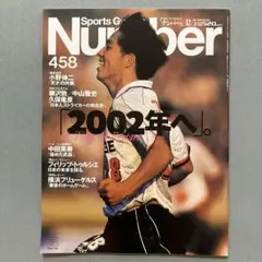 Number 458 2002年へ