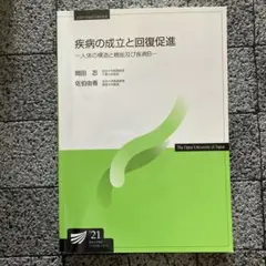 疾病の成立と回復促進　人体の構造と機能及び疾病B 2021年版　教材　放送大学