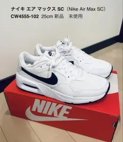 NIKE Air Max SC 25cm 新品