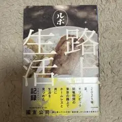 ルポ路上生活