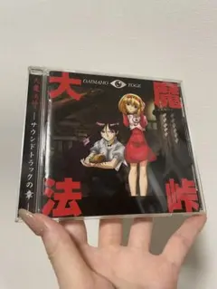 大魔法峠」サウンドトラック - メルカリ
